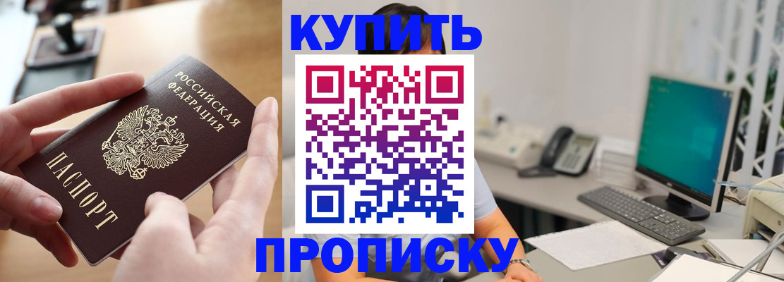 купить прописку в Рыльске